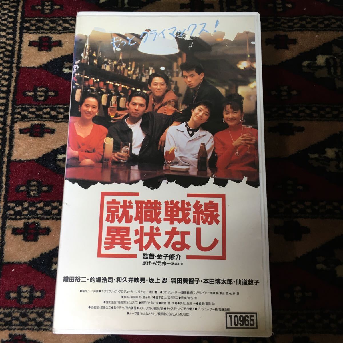 VHS 就職戦線異状なし (1991) 織田裕子仙道敦子的場浩司和久井映見坂上忍羽田美智子鶴田真由かとうみゆき佐藤慶坂元裕二槇原敬之金子修介の画像1