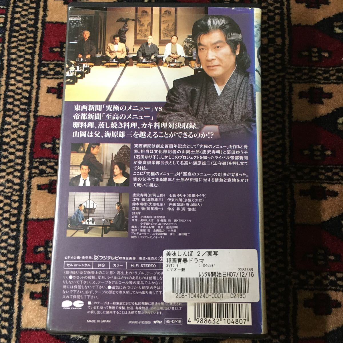 VHS 美味しんぼ2 炎の対決 (1995) 石田ゆり子 唐沢寿明 江守徹 伊東四朗 鈴木瑞穂 内田朝雄 益岡徹 仲谷昇 雁屋哲 花咲アキラ 土屋斗紀雄_画像2