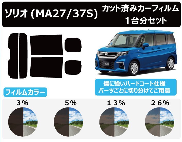 【ノーマルスモーク透過率3％】スズキ ソリオ (MA27S/MA37S) カット済カーフィルム リアセット_画像1