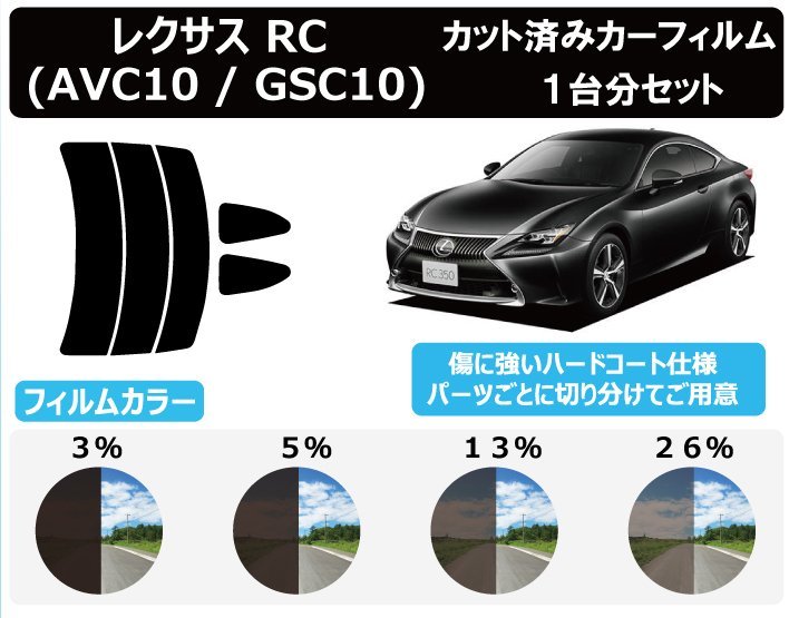 【ノーマルスモーク透過率5％】トヨタ レクサス RC C1# カット済みカーフィルム リアセット_画像1