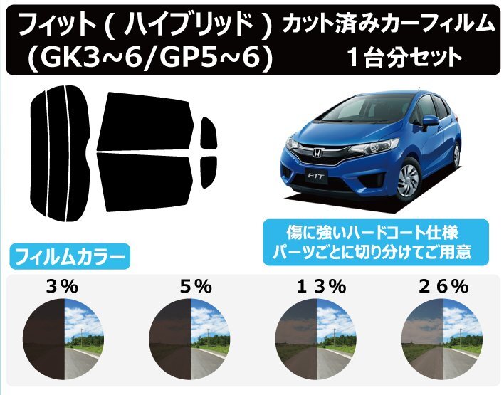 【ノーマルスモーク透過率26％】ホンダ フィット(Fit)/フィットハイブリッド(GK3/GK4/GK5/GK6/GP5/GP6) カット済みカーフィルム リアセット_画像1