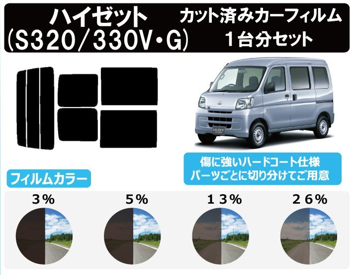 【ノーマルスモーク透過率26％】 ハイゼット/ハイゼットカーゴ (S320V/S320G/S330G/S330V/S321V/S331V) カット済みカーフィルム リアセット_画像1