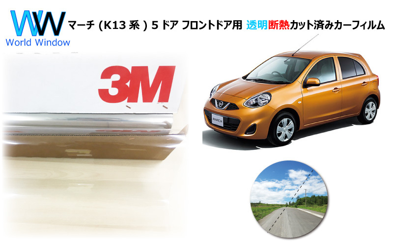 透明 遮熱 3M クリスタリン90 ニッサン マーチ (K13系) 5ドア 車種別 カット済みカーフィルム フロントドア用_画像1