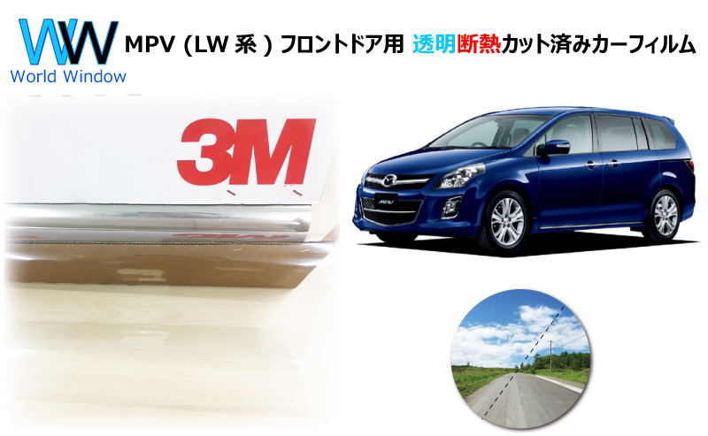 透明 遮熱 3M クリスタリン90 マツダ MPV (LW系) (エムピーブイ) 車種別 カット済みカーフィルム フロントドア用_画像1