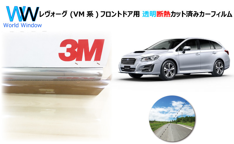 透明 遮熱 3M クリスタリン90 スバル レヴォーグ (VM系) 車種別 カット済みカーフィルム フロントドア用_画像1