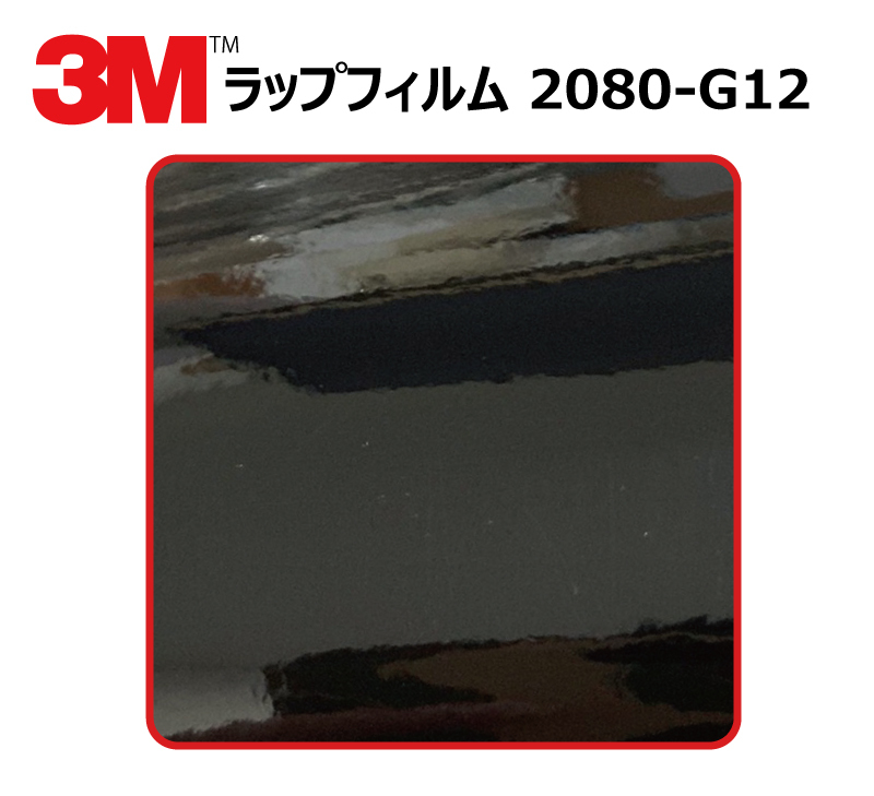 【1524mm幅×1M】 ３Ｍ カーラッピングフィルム ブラック (2080-G12)_画像1