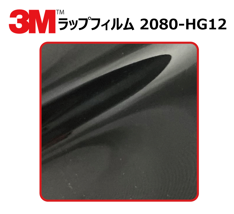 【1524mm幅×20cm】 ３M カーラッピングフィルム ハイグロス ブラック (2080-HG12)_画像1
