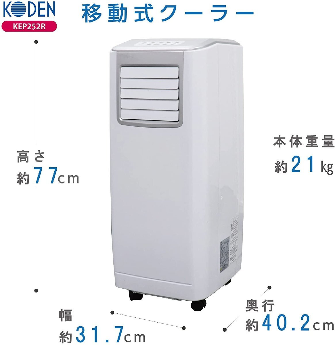 KODEN/ 広電 ◆移動式 クーラー エアコン 【KEP252R 】ノンドレン式 床置型 空調 2021年製