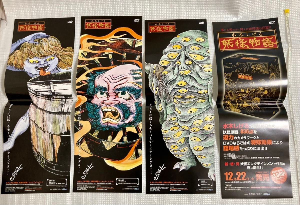 水木しげる「妖怪物語」 販促物セット② 非売品ポスター 垢なめ 輪入道 百目 DVD 4枚セット 水木しげる「妖怪物語」 販促物セット② 非売品ポスター 垢なめ 輪入道 百目 DVD 4枚セット