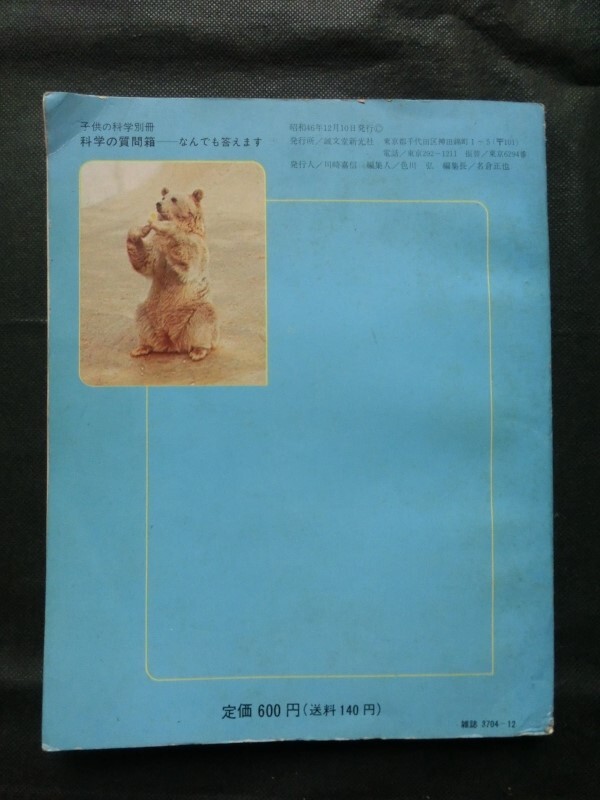 希少☆『子供の科学別冊 科学の質問箱 なんでも答えます 昭和46年1971年 誠文堂新光社 /地学 化学 医学 物理 生物』_画像7