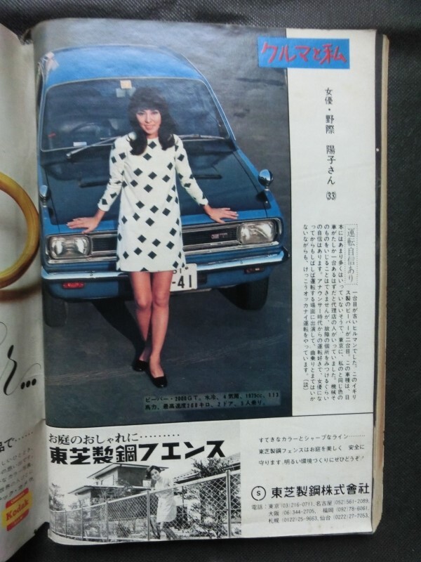 希少 入手困難『週刊現代 1969年4/17 表紙:佐久間良子 シリア・ポール 野際陽子 秋川リサ 小泉一十三 太田ナオミ 穂高ユリ 水着ビキニ 他』_画像7