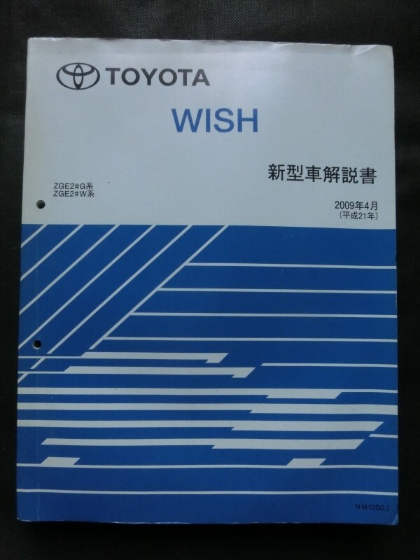 希少☆『トヨタ WISH ウィッシュ 新型車解説書 2009年4月 平成21年 ZGE2#G系 ZGE2#W系 no.NM12G0J』_画像1