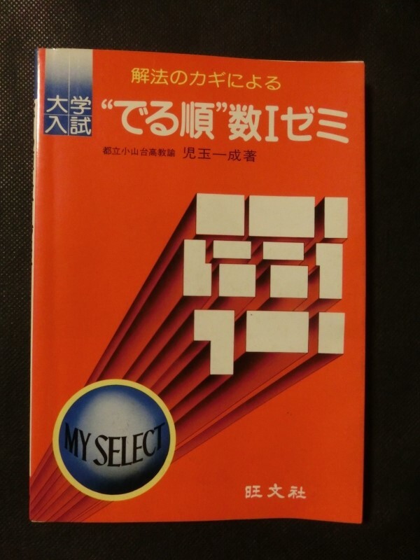 希少☆『大学入試 解法のカギによる 「“でる順”数1ゼミ」 児玉一成 旺文社 1979年初版 児玉一成 数学Ⅰ マイセレクト 昭和54年 数Ⅰ』_画像1