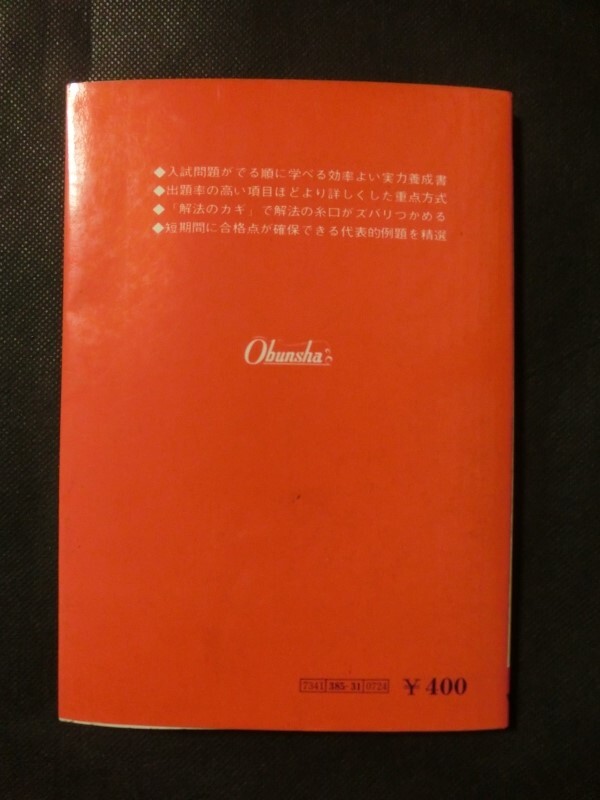 希少☆『大学入試 解法のカギによる 「“でる順”数1ゼミ」 児玉一成 旺文社 1979年初版 児玉一成 数学Ⅰ マイセレクト 昭和54年 数Ⅰ』_画像7