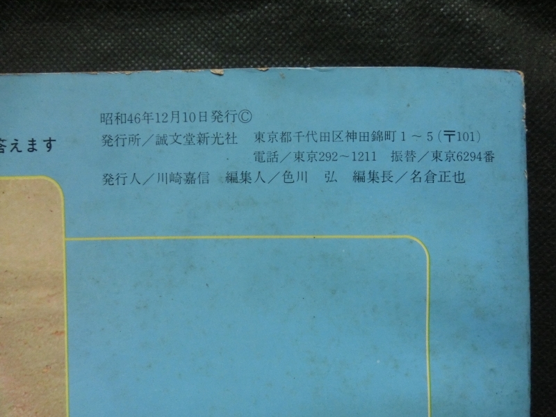 希少☆『子供の科学別冊 科学の質問箱 なんでも答えます 昭和46年1971年 誠文堂新光社 /地学 化学 医学 物理 生物』_画像6