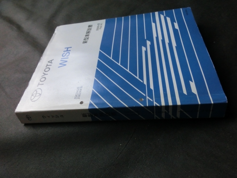 希少☆『トヨタ WISH ウィッシュ 新型車解説書 2009年4月 平成21年 ZGE2#G系 ZGE2#W系 no.NM12G0J』_画像8