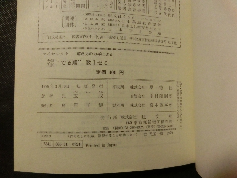 希少☆『大学入試 解法のカギによる 「“でる順”数1ゼミ」 児玉一成 旺文社 1979年初版 児玉一成 数学Ⅰ マイセレクト 昭和54年 数Ⅰ』_画像6