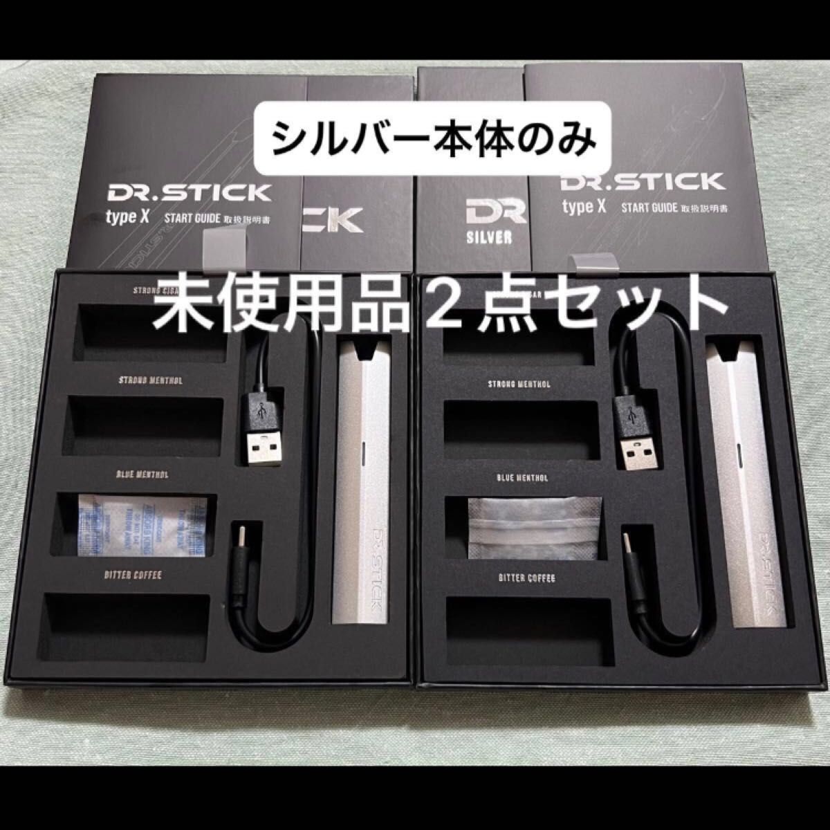 ドクタースティック本体　タイプx Dr.Stick type X シルバー  本体とコードのみ　新品2点セット　※値下NG