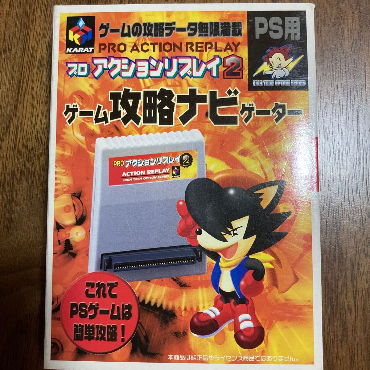 ＰＳ用　プロアクションリプレイ２　ゲーム攻略ナビゲーター