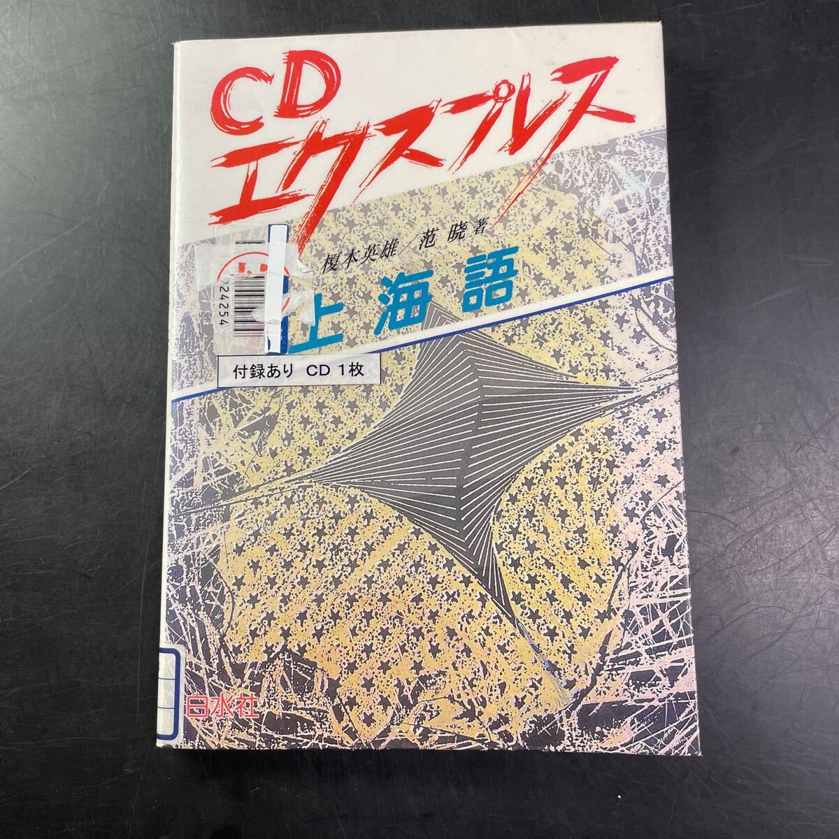 上海語　CDエクスプレス　中国語方言　テキスト　中古　CD付き　_画像1