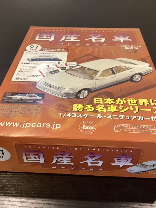 【T11836】 国産名車コレクション 1/43 スケール VOL.91 ミニチュアカー トヨタ クラウンの画像10