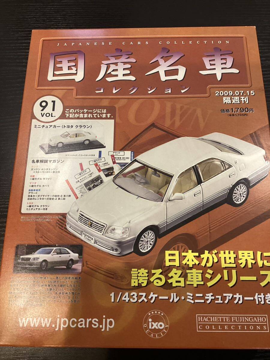 【T11836】 国産名車コレクション 1/43 スケール VOL.91 ミニチュアカー トヨタ クラウンの画像1