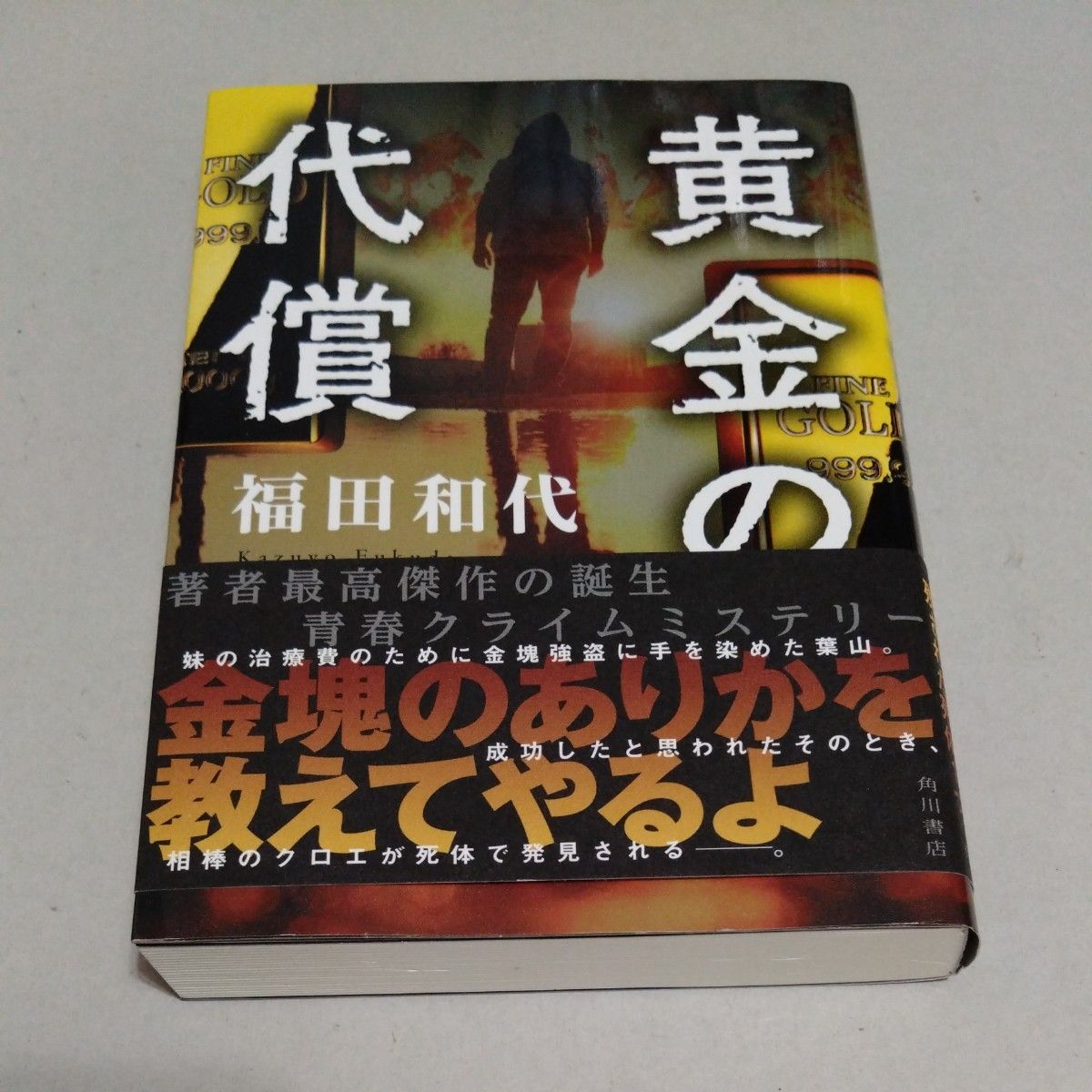 黄金の代償 福田和代／著