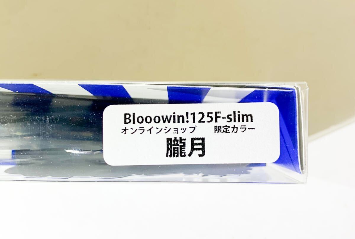 ☆新品・限定色☆ ブルーブルー ブローウィン125F-Slim 限定カラー 朧月 BlueBlue Blooowin! 125F-Slim 応募券付！_画像3