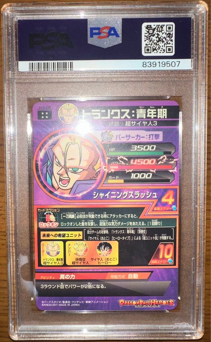 H4-05 トランクス 青年期 PSA10 旧弾 ドラゴンボールヒーローズ H4-05 トランクス 青年期 PSA10 旧弾 ドラゴンボールヒーローズ