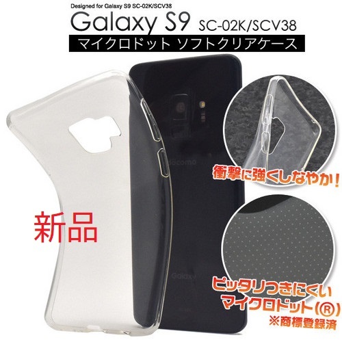 即日発送新品■Galaxy S9 SC-02K/SCV38専用マイクロドット加工クリアソフトスマホケース・s9 SC02K sc-02k sc02k scv38 ギャラクシー DUM_画像1