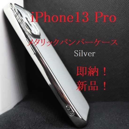 即日発送新品■iPhone13Pro / iPhone 13 Pro用メタリックバンパーソフトスマホケース（銀色）・iphone13pro docomo au SoftBank DUM_画像1