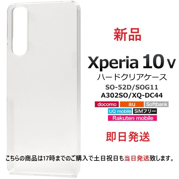 新品■Xperia 10 V SO-52D/SOG11/A302SO/XQ-DC44用シンプルなクリアハードスマホケース・SO52C sog11 a302sh docomo au SoftBank DUM_画像1