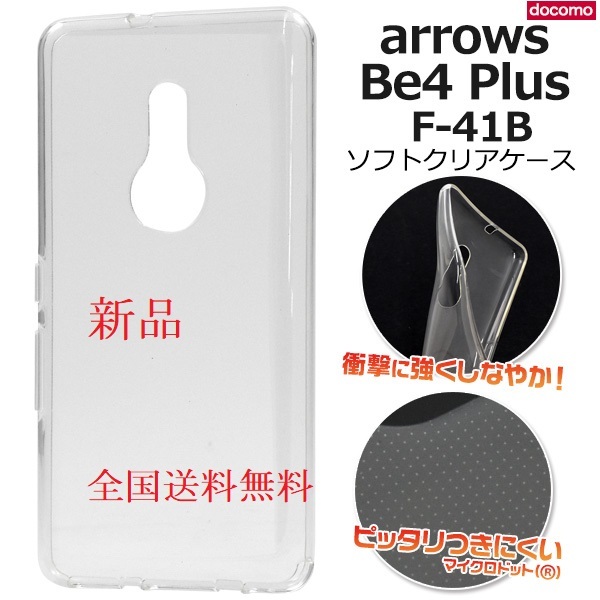 新品■arrows Be4 Plus F-41B用マイクロドット加工クリアソフトスマホケース・ be4 plus F41B f41b f-41b docomo au SoftBank DUM_画像1