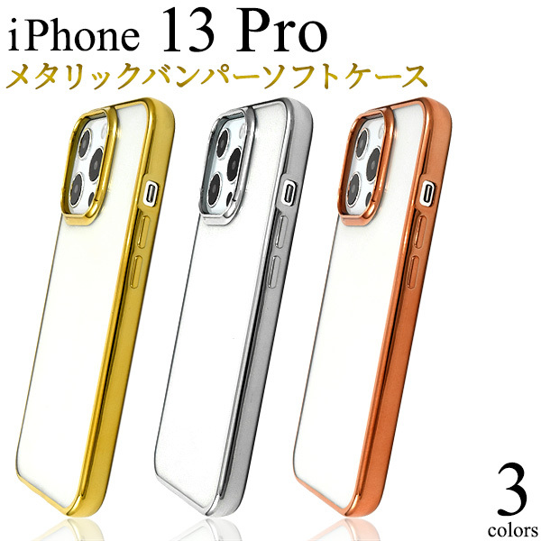 即日発送新品■iPhone13Pro / iPhone 13 Pro用メタリックバンパーソフトスマホケース（銀色）・iphone13pro docomo au SoftBank DUM_画像2