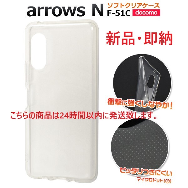 新品■arrows N F-51C用マイクロドット加工クリアソフトスマホケース・ARROWS F51C f-51c f51c docomo au SoftBank DUM