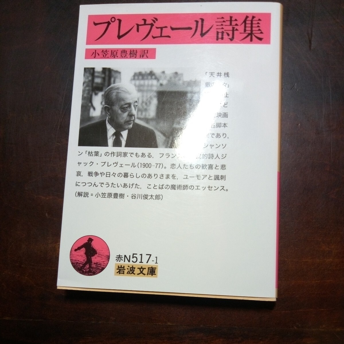 プレヴェール詩集　小笠原豊樹訳　岩波文庫_画像1