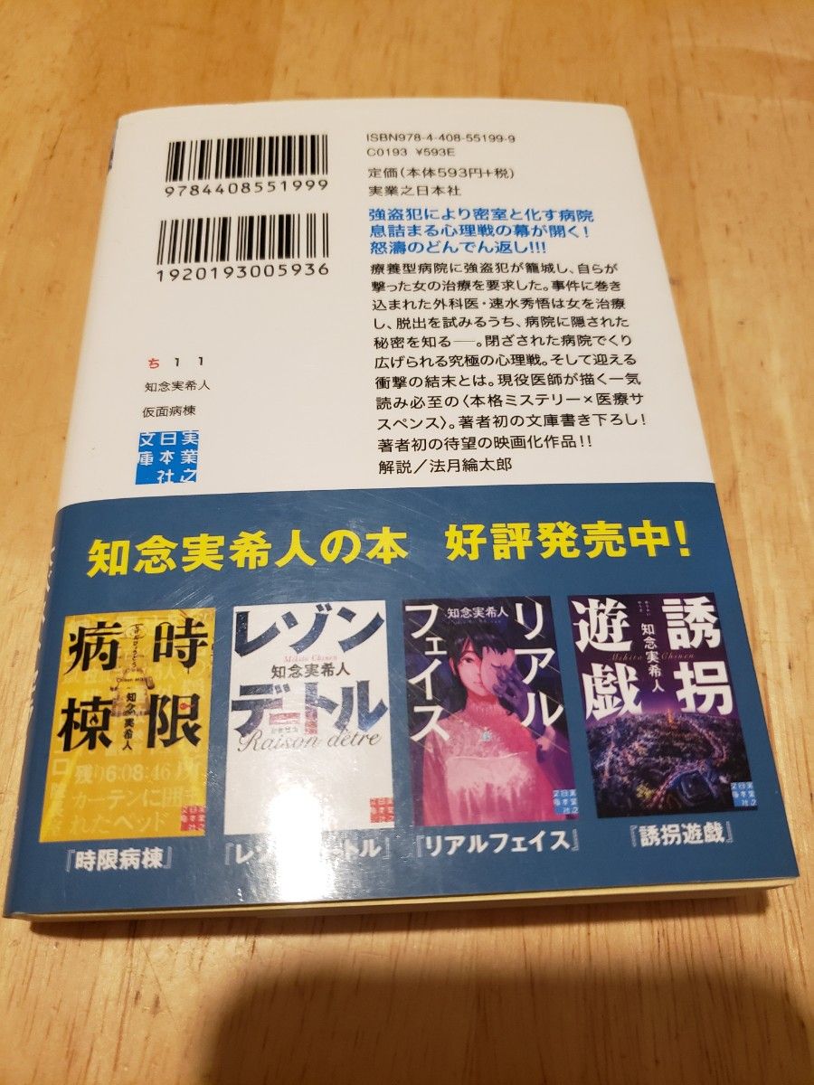 仮面病棟 （実業之日本社文庫　ち１－１） 知念実希人／著