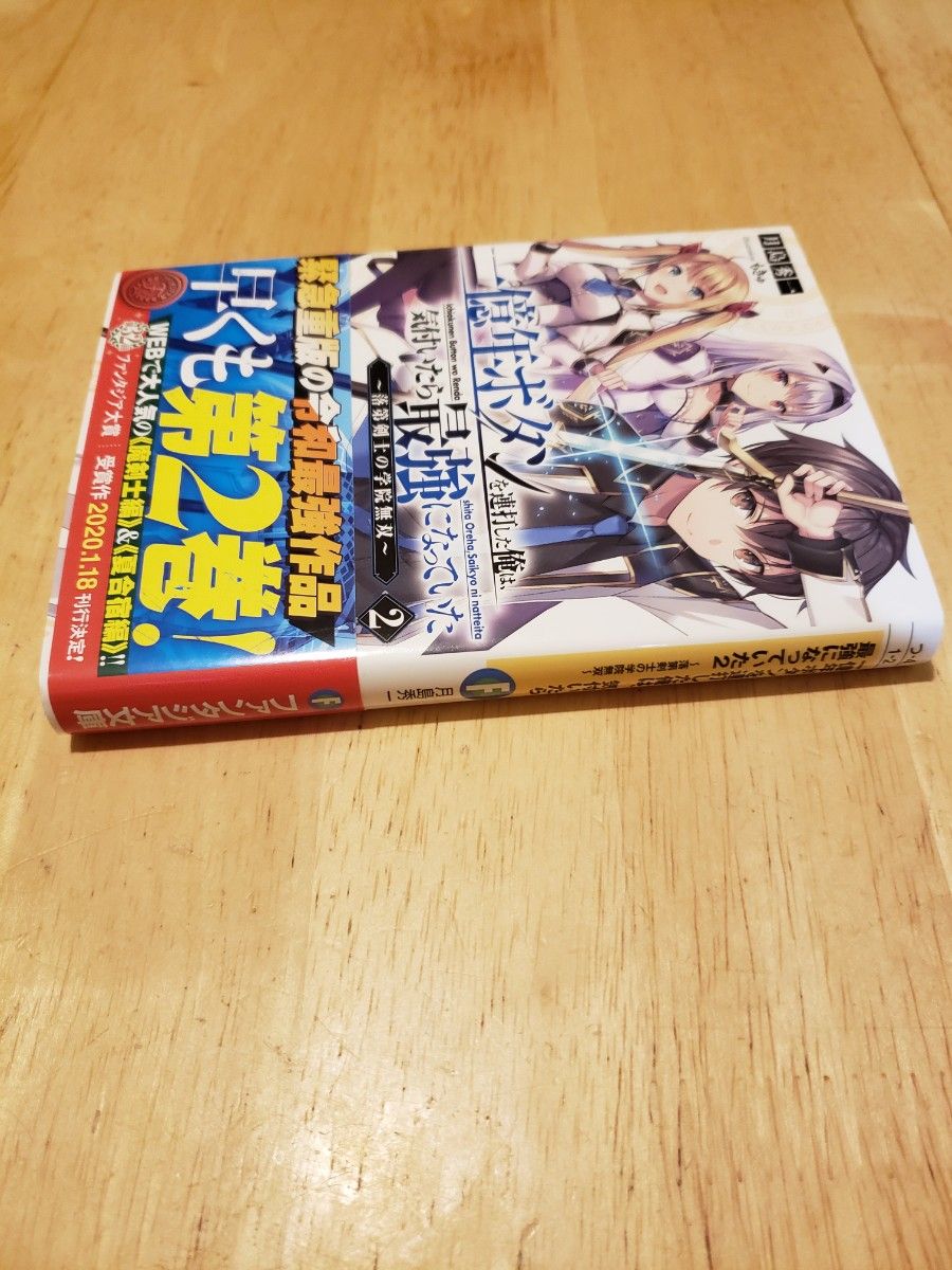 一億年ボタンを連打した俺は、気付いたら最強になっていた　落第剣士の学院無双　２ （富士見ファンタジア文庫） 月島秀一／著