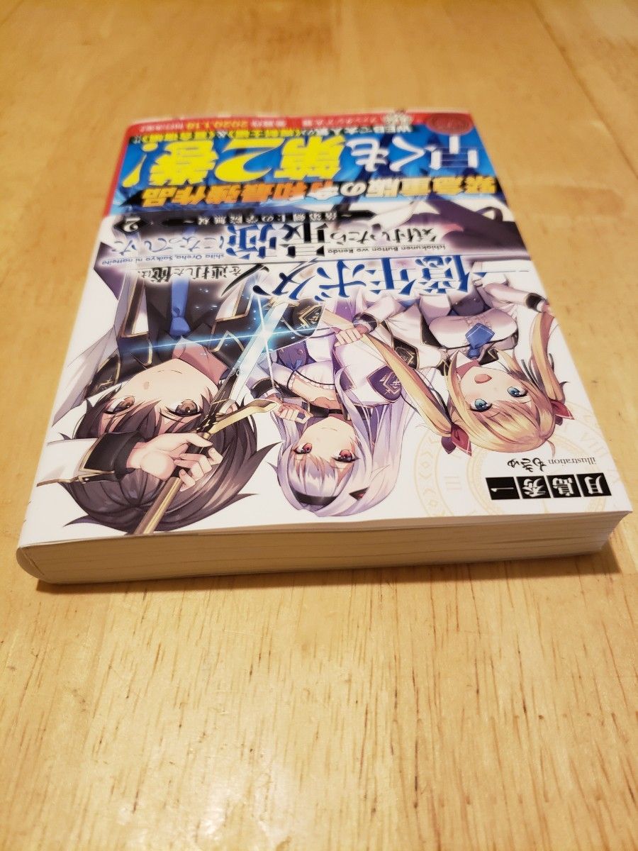 一億年ボタンを連打した俺は、気付いたら最強になっていた　落第剣士の学院無双　２ （富士見ファンタジア文庫） 月島秀一／著