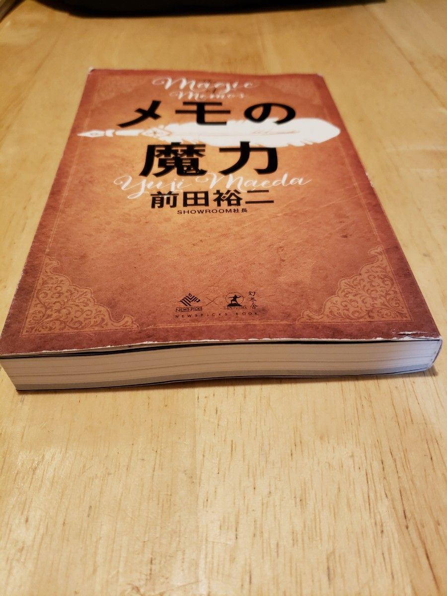 メモの魔力 （ＮＥＷＳＰＩＣＫＳ　ＢＯＯＫ） 前田裕二／著