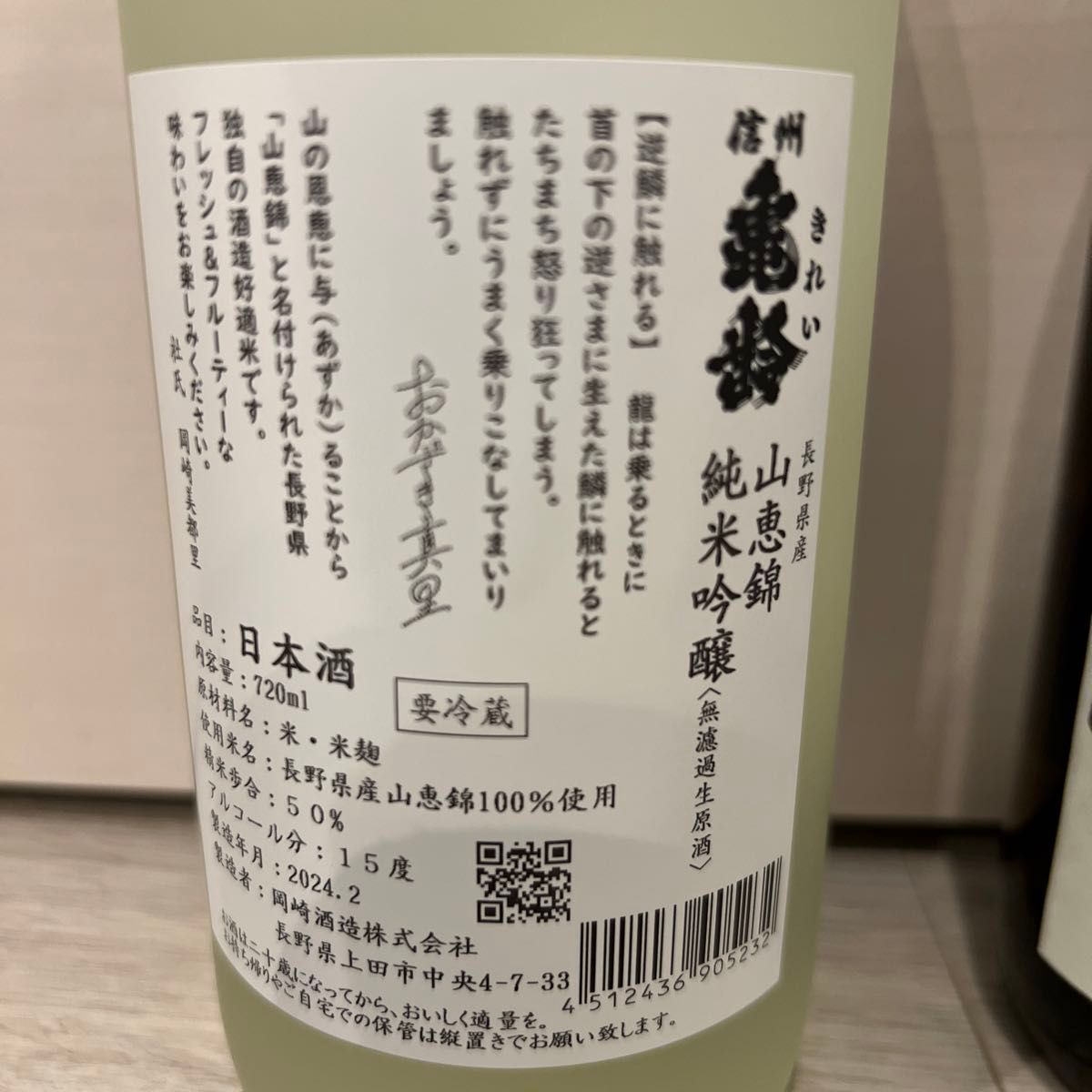 信州亀齢 山恵錦純米吟醸無濾過生原酒 おかざき真里ラベル・ひと 信州亀齢 山恵錦純米吟醸無濾過生原酒 おかざき真里ラベル・ひと