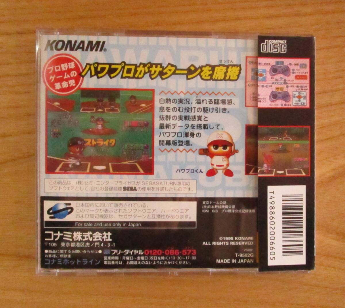 セガサターン  実況パワフルプロ野球’９５ 開幕版  中古品の画像2