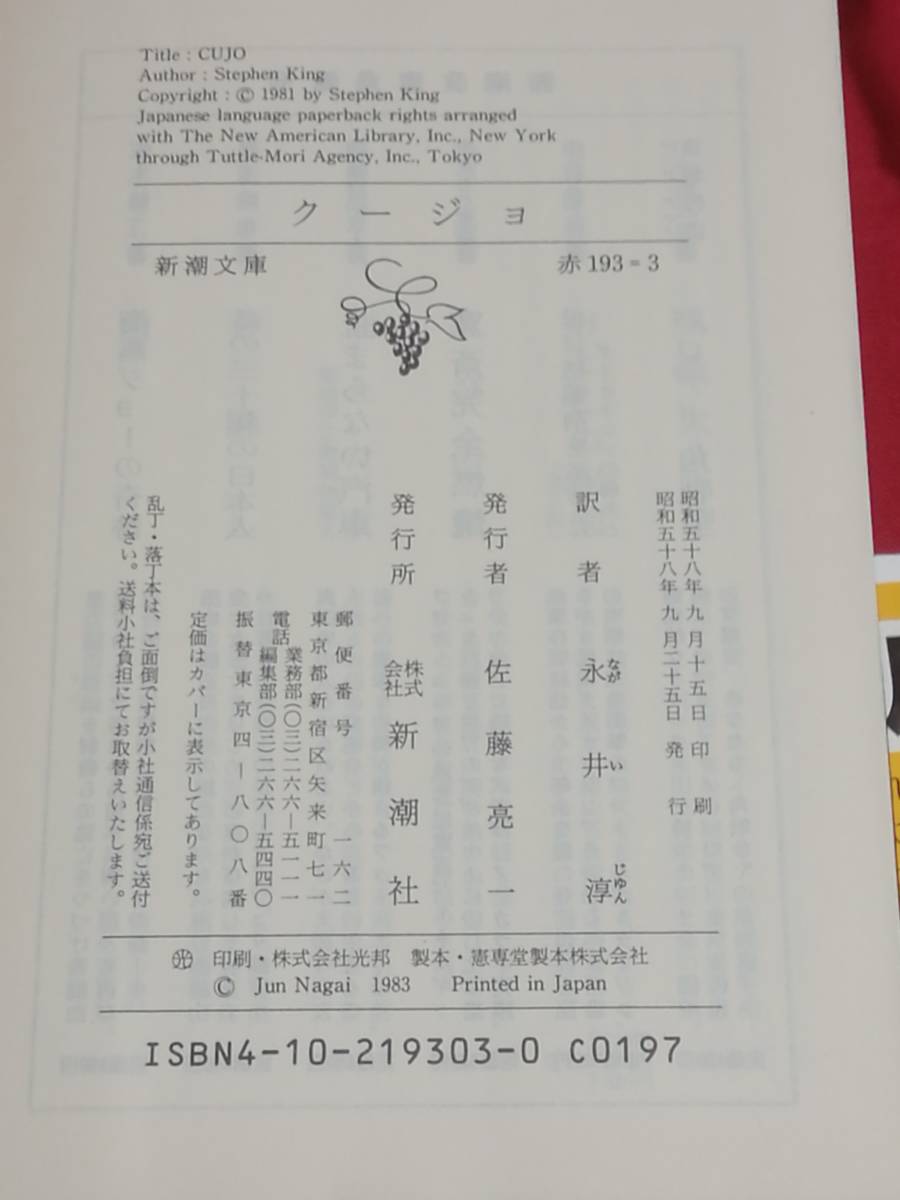 新潮文庫　スティーヴン・キング　クージョ　昭和58年9月第１版　(中古美品)_画像4