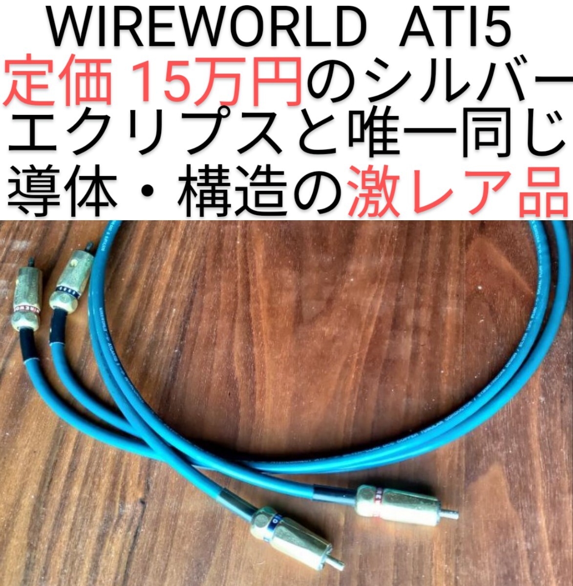 WIREWORLD ワイヤーワールド ATI5 アコリバ カルダス キンバー WIREWORLD ワイヤーワールド ATI5 アコリバ カルダス キンバー