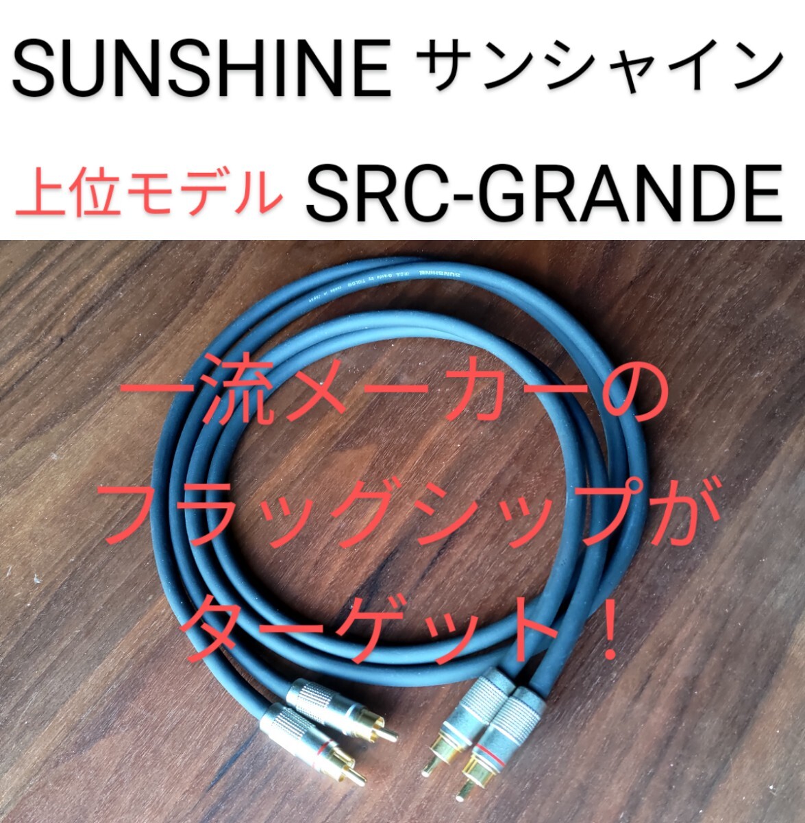 SUNSHINE SRC-GRANDE■アコリバ,ワイヤーワールド,カルダス,キンバー,ノードスト,オーディオクエスト,ヨルマ,シルテックを検討の人も_画像1