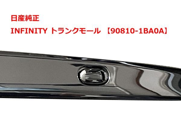 日産純正 インフィニティ INFINITY トランクモール 90810-1BA0A 新品 送料無料_画像5