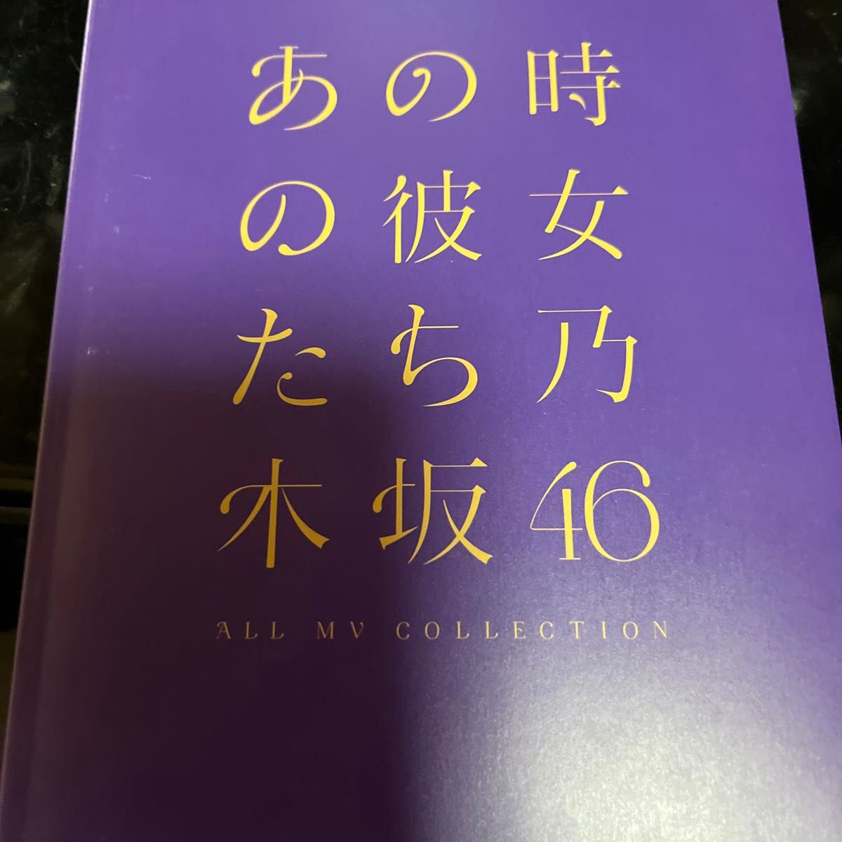 ALL MV COLLECTION? あの時の彼女たち? (完全生産限定盤) [Blu-ray]