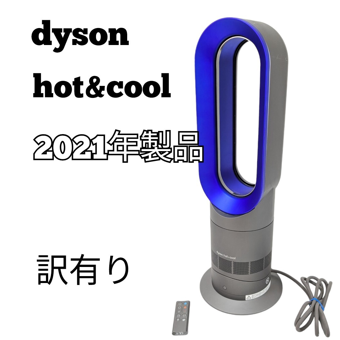 訳あり dyson Hot&Cool AM09 2021年製品 アイアンブルー ホット＆クール 扇風機 ホットアンドクール