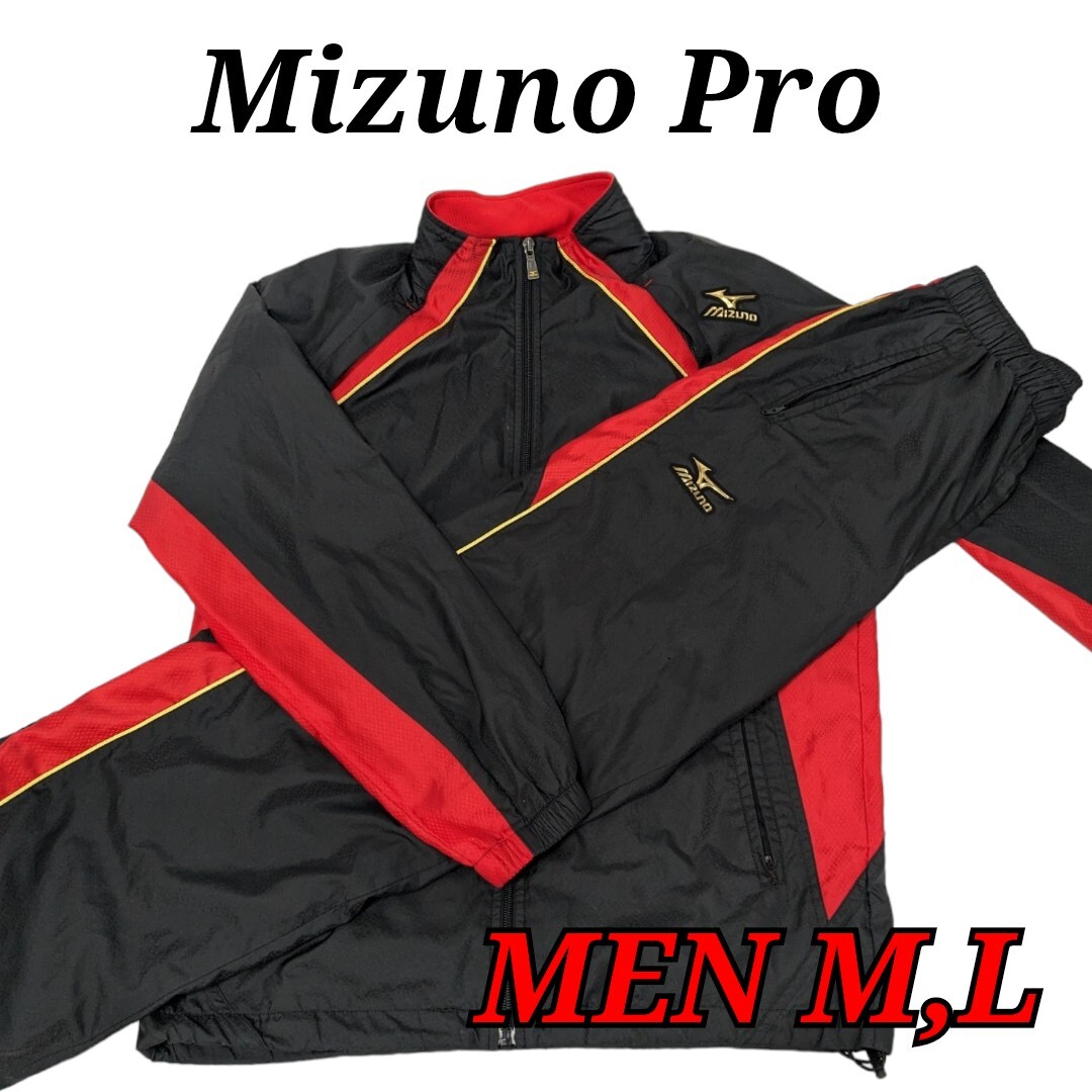 ミズノプロ セットアップ 上下セット MIZUNO Pro ブラック レッド M L メッシュ ウインドブレーカー ジャージ_画像1