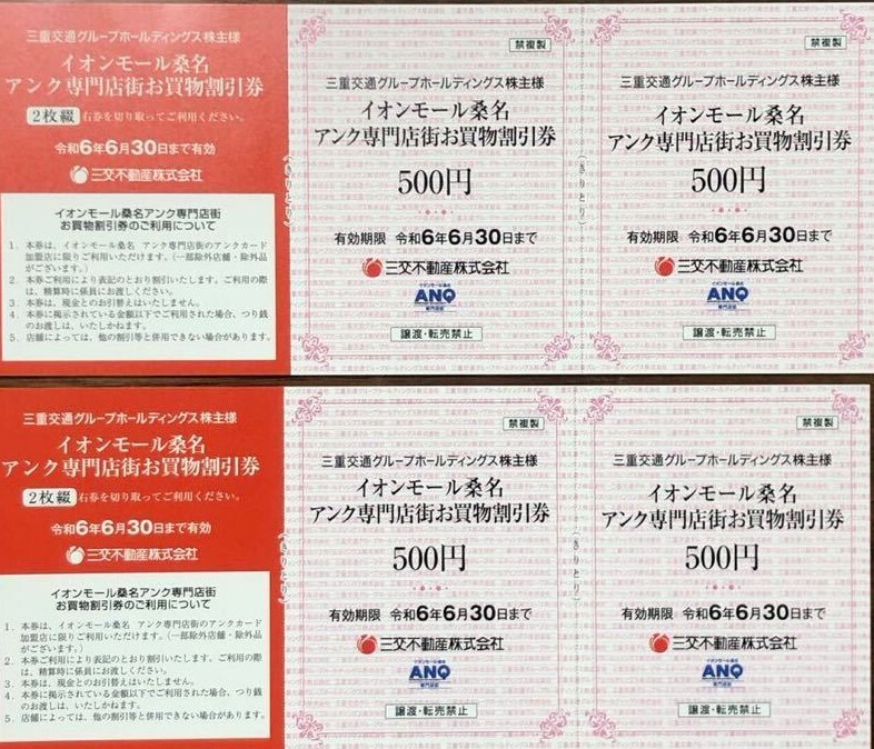 三重交通 株主優待 10000円 500円20枚 イオンモール桑名 アンク専門店街お買物割引券 6-30まで 送料63円～の画像1